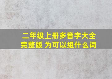 二年级上册多音字大全完整版 为可以组什么词